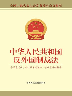 cover image of 中华人民共和国反外国制裁法